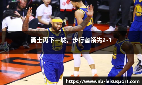 勇士再下一城，步行者领先2-1
