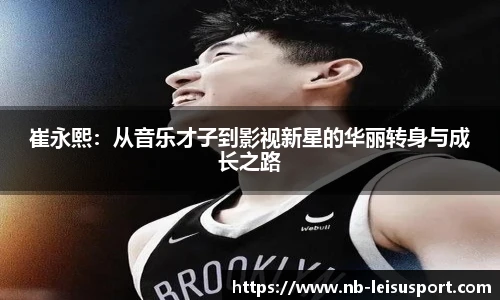 崔永熙：从音乐才子到影视新星的华丽转身与成长之路
