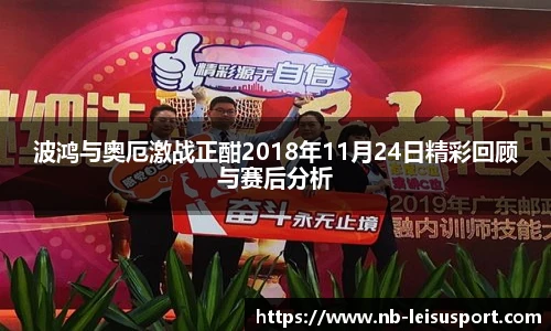 波鸿与奥厄激战正酣2018年11月24日精彩回顾与赛后分析