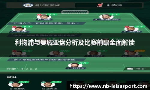 利物浦与曼城亚盘分析及比赛前瞻全面解读