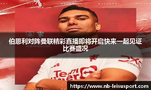 伯恩利对阵曼联精彩直播即将开启快来一起见证比赛盛况