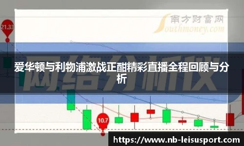 爱华顿与利物浦激战正酣精彩直播全程回顾与分析