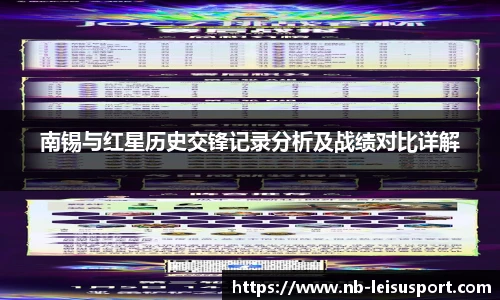 南锡与红星历史交锋记录分析及战绩对比详解