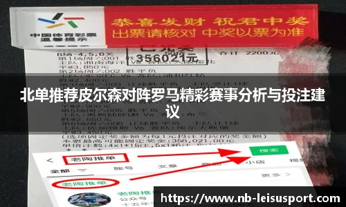 北单推荐皮尔森对阵罗马精彩赛事分析与投注建议