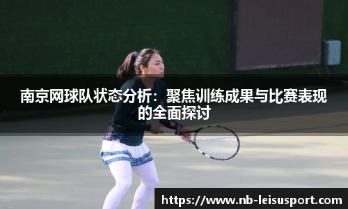南京网球队状态分析：聚焦训练成果与比赛表现的全面探讨