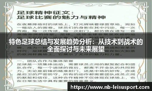 特色足球总结与发展趋势分析：从技术到战术的全面探讨与未来展望