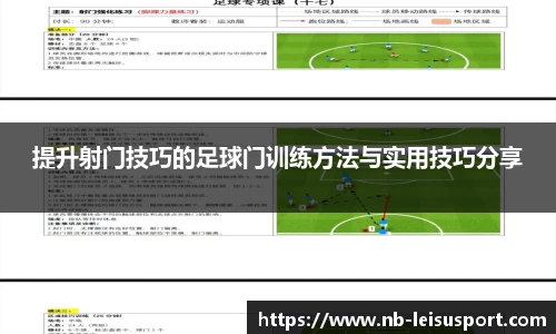 提升射门技巧的足球门训练方法与实用技巧分享