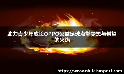 助力青少年成长OPPO公益足球点燃梦想与希望的火焰